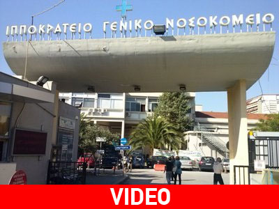 Διαμαρτυρία στο Ιπποκράτειο Νοσοκομείο Θεσσαλονίκης